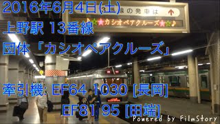 2016/06/04「カシオペアクルーズ」上野駅13番線にて