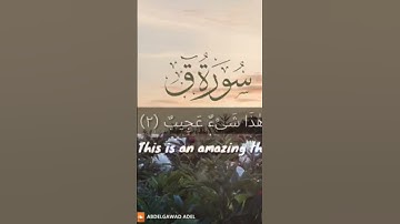 💚سورة ق 💙اجمل تلاوة عطرة للشيخ عبد الجواد عادل 🎙💥👍