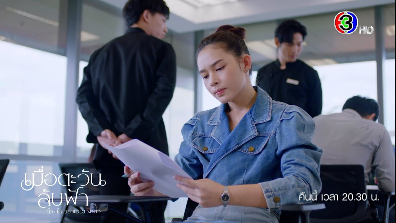 เมื่อตะวันลับฟ้าก็จะเป็นเวลาของดวงดาว EP.5 คืนนี้ 20.30 น. | Ch3Thailand