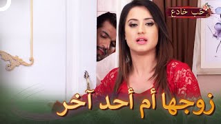 خجلانه تعطيه منشفة الحمام لزوجها ! | حب خادع (دوبلاج عربي) 52