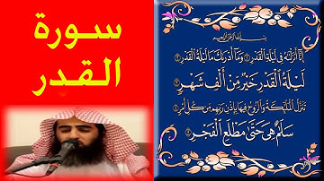 بصوت القارئ الشيخ محمد اللحيدان سورة القدر اروع صوت ورتل القران ترتيلا