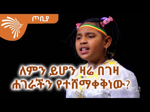 ለምን ይሆን ዛሬ በገዛ ሐገራችን የተሸማቀቅነው - መክሊት ታሪኩ - ገጣሚ ኢንስፔክተር ደረጄ በላቸው