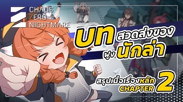 สรุปเนื้อเรื่องหลัก Chapter 2 | CZN