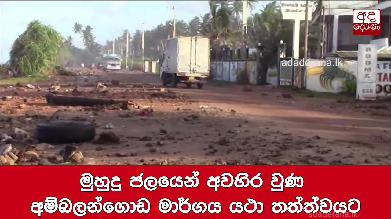 breaking free මුහුදු ජලයෙන් අවහිර වුණ අම්බලන්ගොඩ මාර්ගය යථා තත්ත්වයට