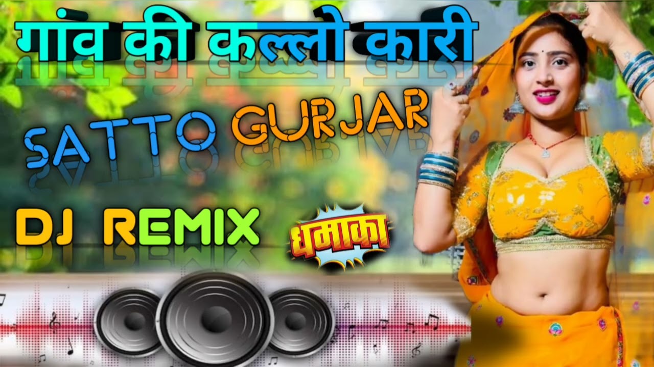 Gaav ki Kallo kadi ne { Dj remix ✨} Satto Gurjar Rasiya 😇 Gurjar Rasiya DJ Remix {dj remix 2026 } 