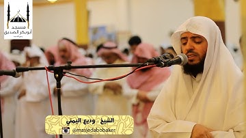 القارئ وديع اليمني صلاة القيام ليلة 21 رمضان 1436هـ   من سورة الإسراء
