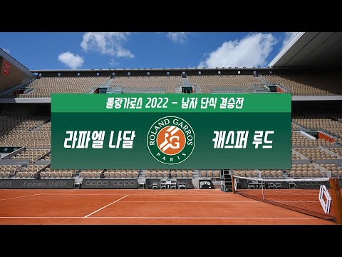 [2022 롤랑가로스] 라파엘 나달 vs 캐스퍼 루드 H/L l Roland-Garros 2022 남자 단식 결승전