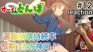 オーイ! とんぼ 同時視聴