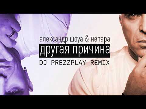 Александр Шоуа & Непара - Другая Причина (DJ Prezzplay Remix)