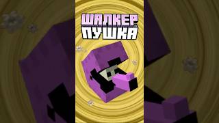 Майнкрафт ШАЛКЕР ПУШКА #minecraft #shorts