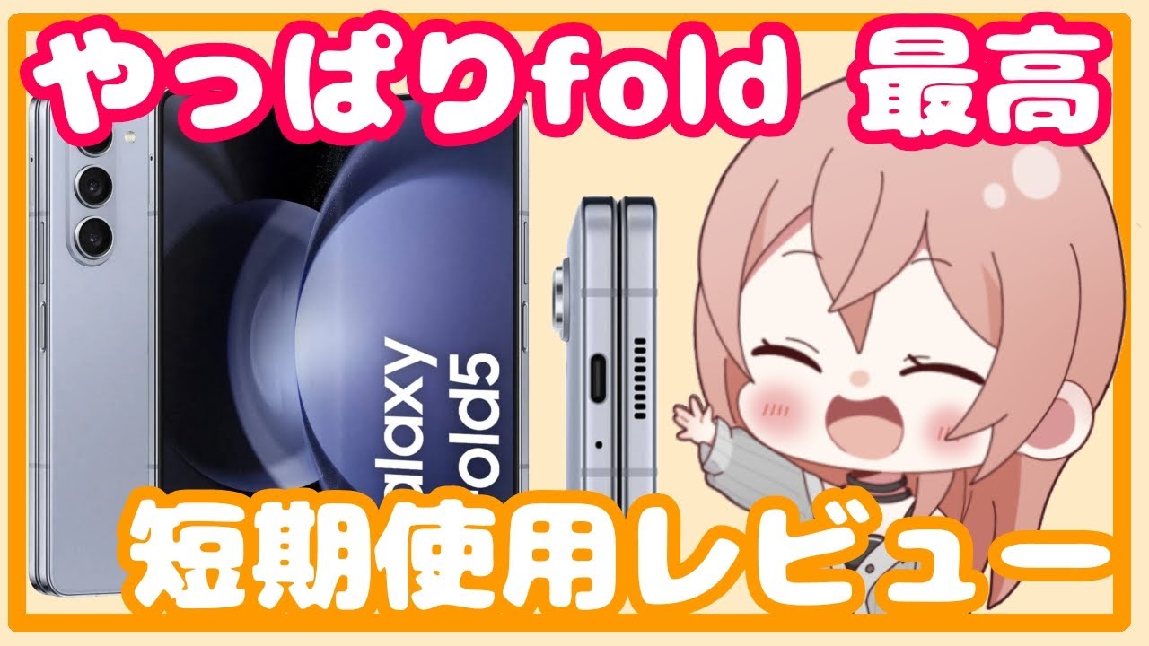 Galaxy】z Fold5短期使用レビュー！ - YouTube