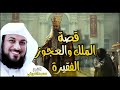 الشيخ محمد العريفي قصة الملك والعجوز الفقيرة ولماذا كتب المسجد باسمها 