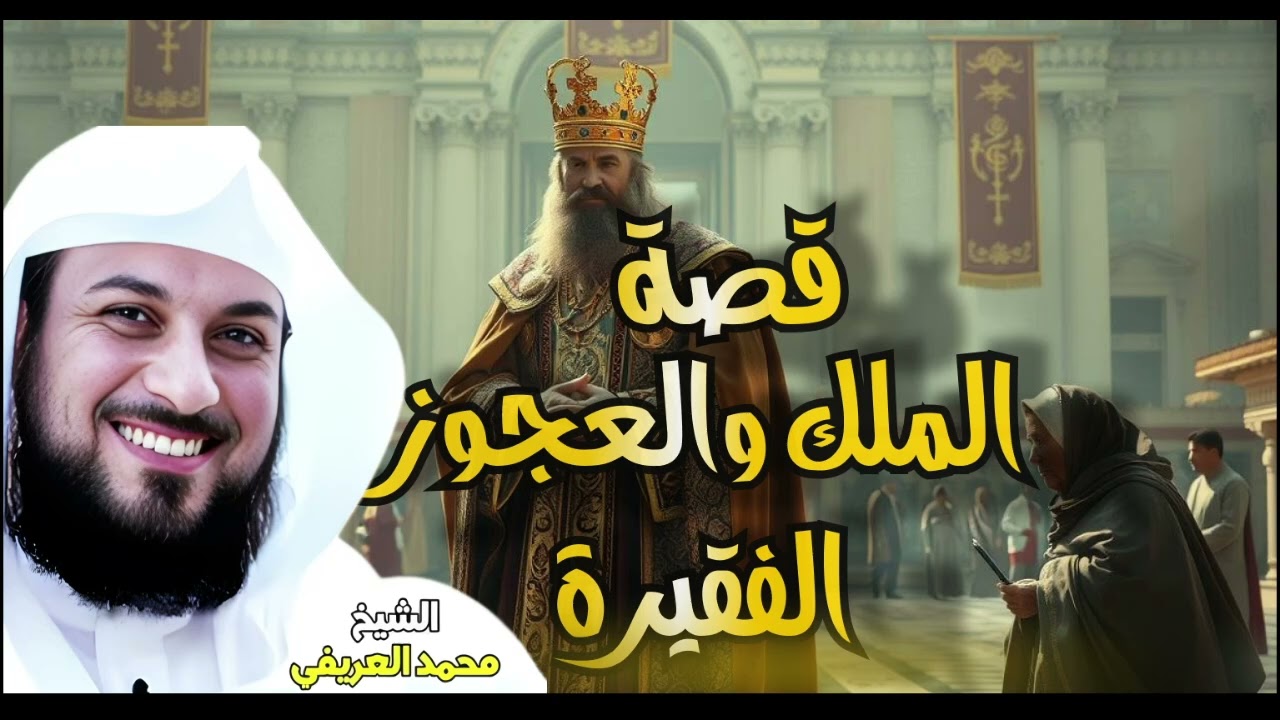 الشيخ محمد العريفي |قصة الملك والعجوز الفقيرة  ولماذا كتب المسجد باسمها؟!🔥