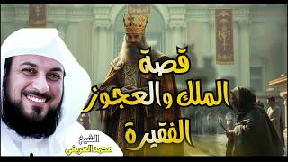 الشيخ محمد العريفي |قصة الملك والعجوز الفقيرة  ولماذا كتب المسجد باسمها؟!🔥 screenshot 4