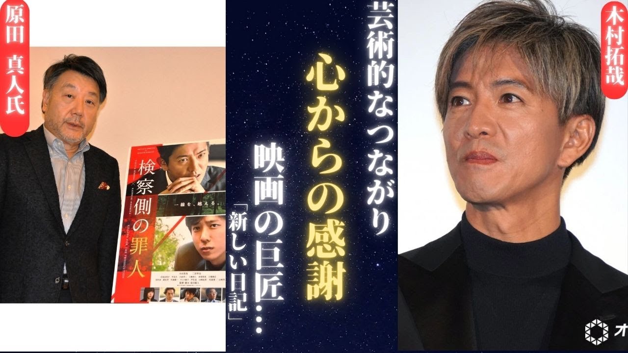 木村拓哉、原田眞人監督に静かに別れを告げる 心からの敬意の言葉 | 新しい日記