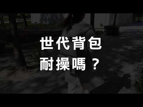【FNG世代背包】世代背包，耐操嗎？