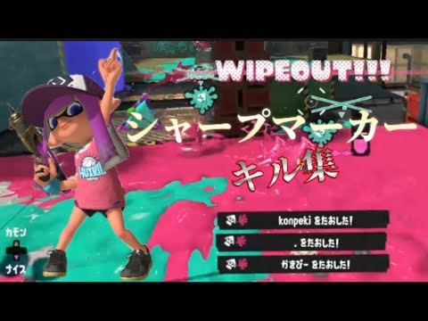 【キル集/スプラトゥーン3】シャープマーカー爽快キル集