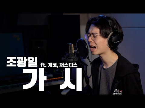 조광일 - 가시 ft.개코,저스디스 (트위치 신청곡)