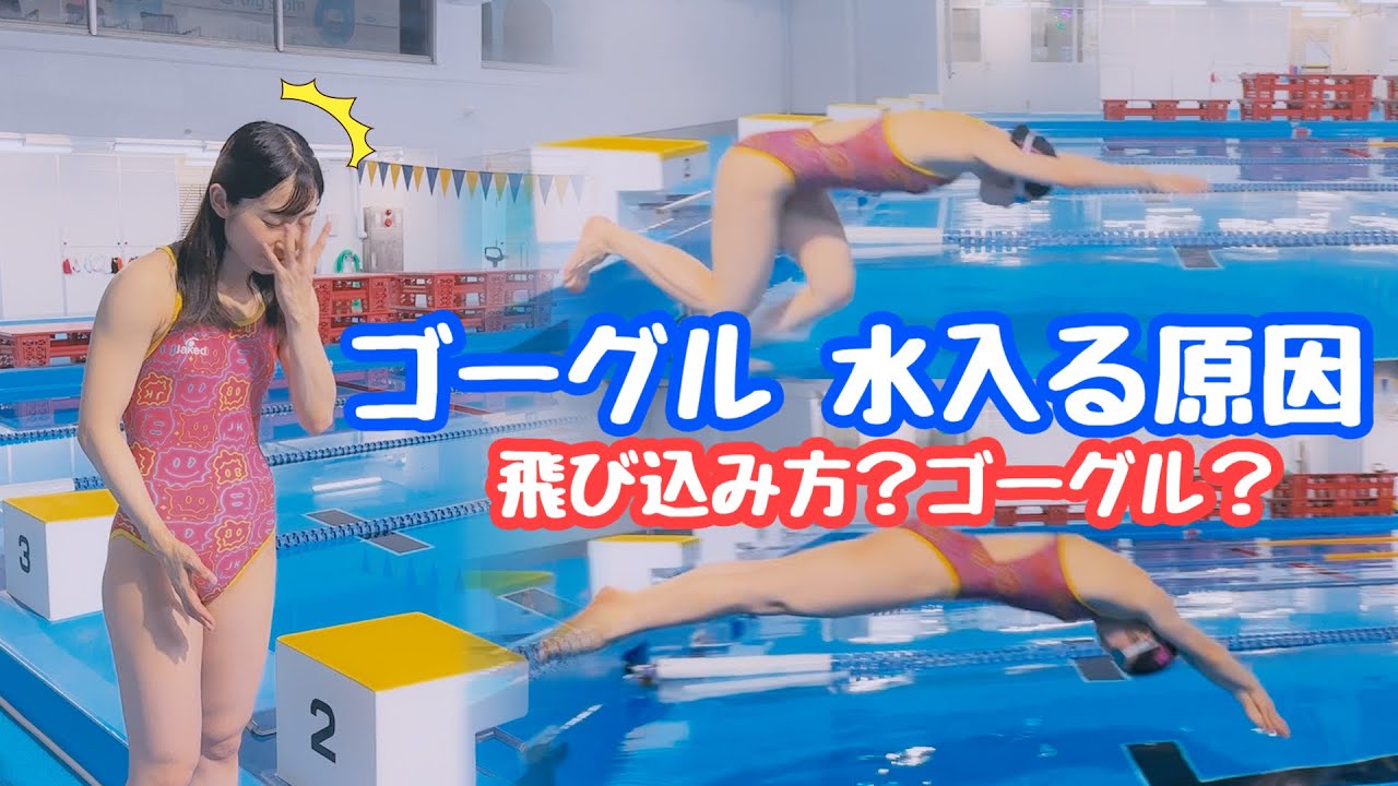 水泳の飛び込みでゴーグルに水が入るのはなぜ？明確な原因があります！