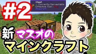 【新マスオのマインクラフト】早速家を建設します！#2