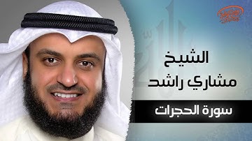 سورة الحجرات بصوت القارئ الشيخ مشارى بن راشد العفاسى