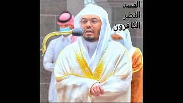 سوره المسد وسورة النصر وسورة الكافرون بصوت الشيخ ياسر الدوسري