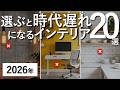 【2026年にはもう古い】リノベ・模様替えで絶対に選んではいけない時代遅れのインテリアトレンド20選