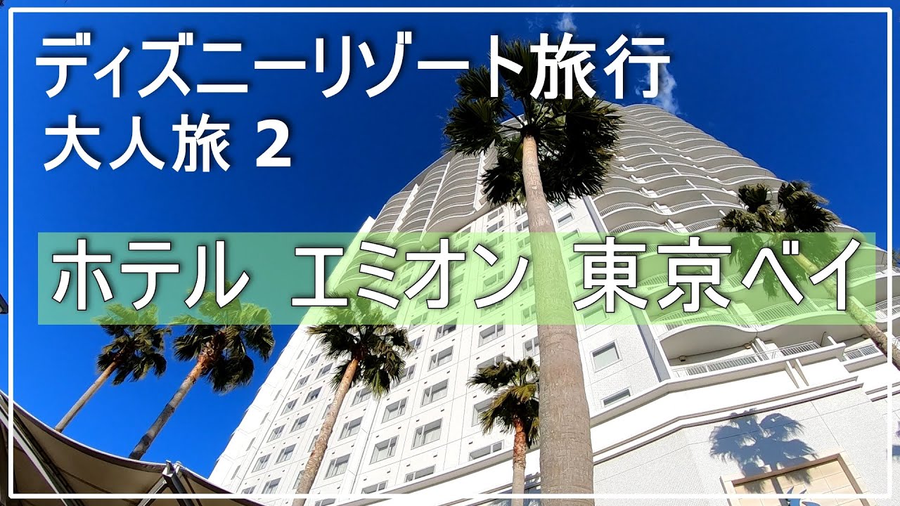 大人ディズニー旅行 ディズニー旅行でコスパ最高のおすすめホテル ホテル エミオン東京ベイ 温泉もあるディズニーパートナーホテル 口コミ高得点の宿 リピート決定 Vlog Youtube