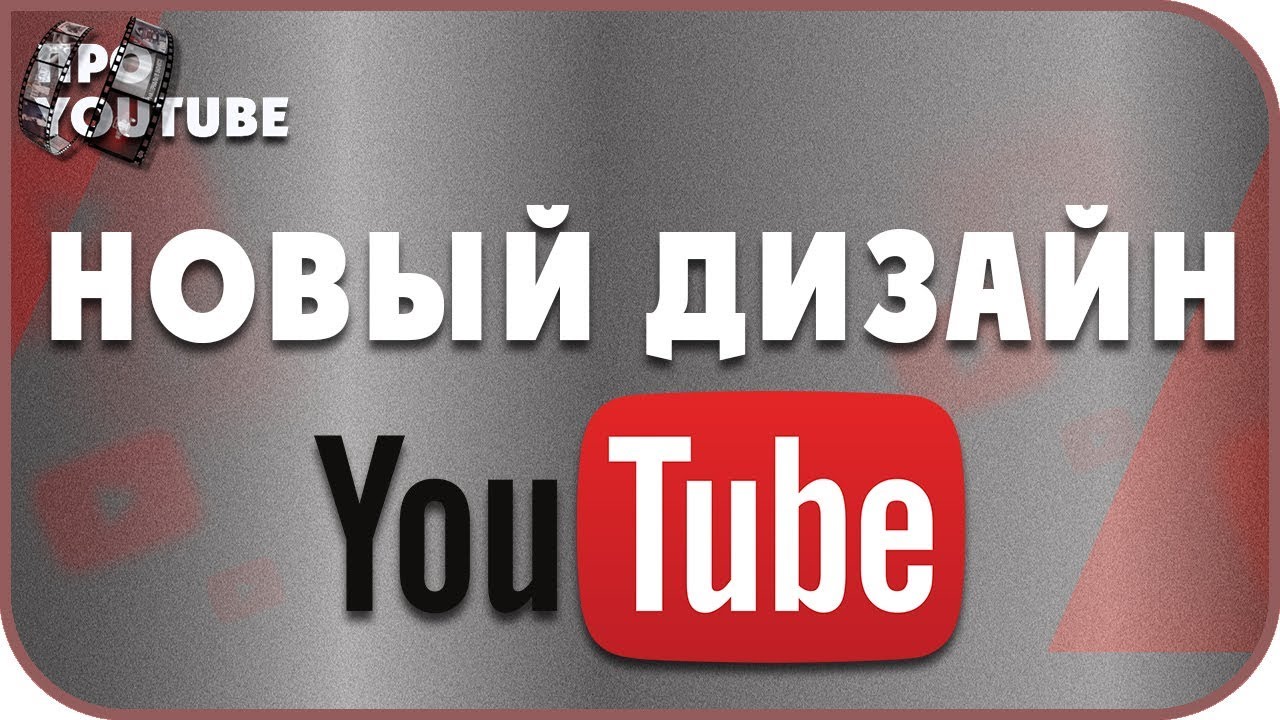 Новый Дизайн Ютуб! Куда Пропали кнопки на YouTube? / Новости Ютуб - YouTube