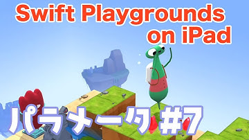【iPadでプログラミング入門】パラメータ#7 - Swift Playgrounds コードを学ぼう2