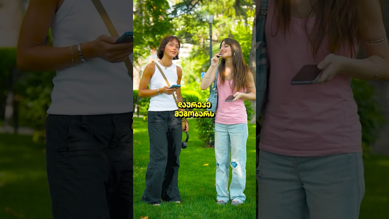 შენ რომელ მეგობარს დაურეკავდი? 👫🏻 #22გრადუსი #მეგობარი #გართობა