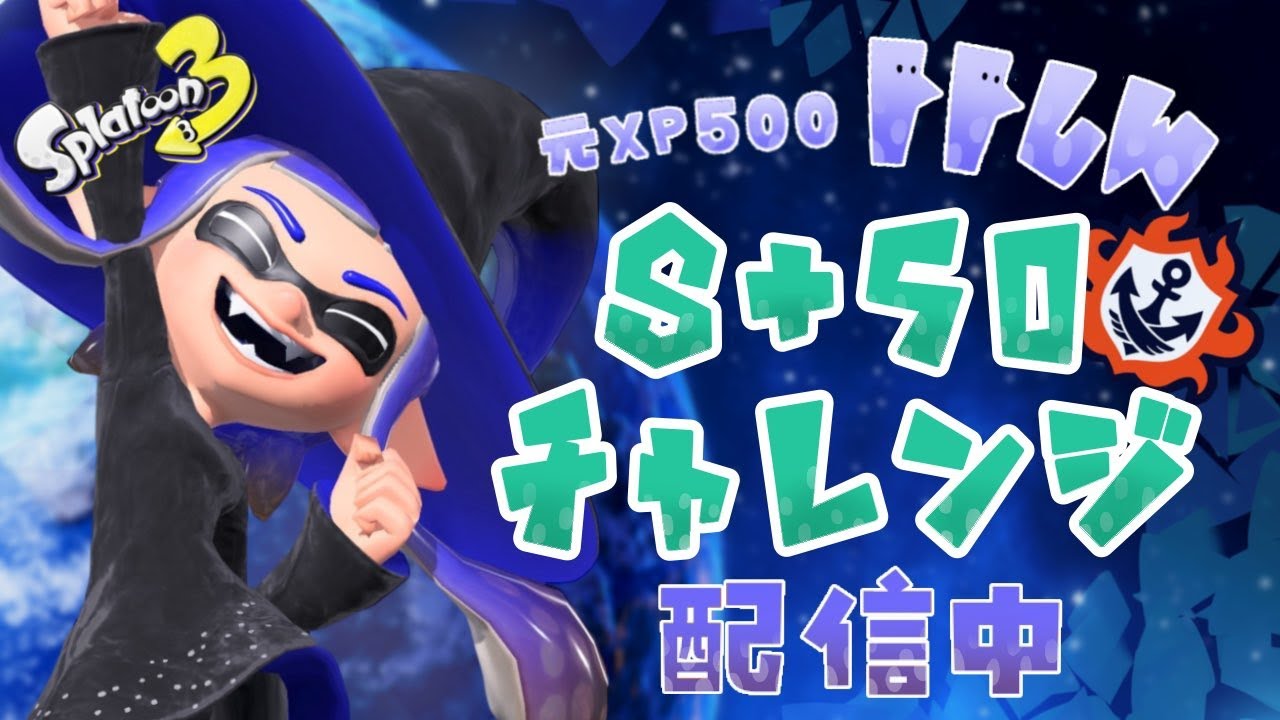 【元XP500】今期絶好調男初めてのS＋50目指す！ #スプラトゥーン3 #スプラ