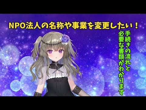 npo法人の定款変更手続きの認証の流れと縦覧や完了までの期間と法務局での登記手続きについて