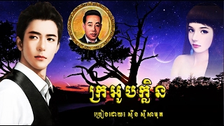 Video thumbnail of "ក្រអូបក្លិន/ Sin Sisamuth/ Lyrics/ HD/Khmer Oldie Songs"