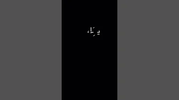 اغنية يا ام العيون البريئة 