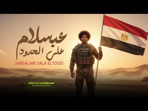 عبسلام على الحدود مصر هى امى العالمى محمد عبد السلام مزمار عبسلام 2025 حظ يا حظ شعبى جديد