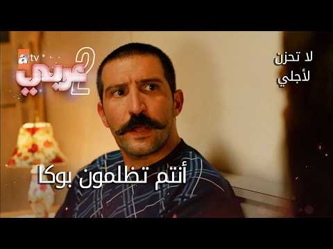 مجموعة مشاهد من مسلسل لا تحزن لأجلي | Benim İçin Üzülme