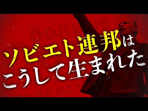 【ロシア革命】世界で初めて格差のない国を作ろうとした男の物語【ソ連の歴史】