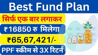 Best Mutual Fund | ₹65,67,421/- रु मिलेगा 16850 रु निवेश करके छोड़ दो | Best Fund Plan