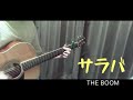 THE BOOM『サラバ』弾き語りカバー