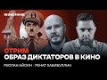 Образ диктатора в кино. Беседа Руслана Айсина и Рената Хабибуллина