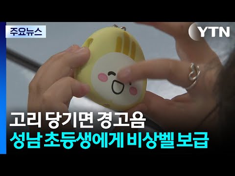 고리 당기면 120㏈ 경고음...성남시, 초등생에게 비상벨 보급 / YTN