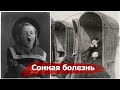 Эпидемия СОННОЙ болезни | Самые странные эпидемии