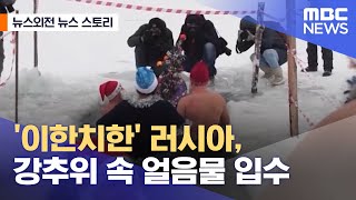 [뉴스외전 뉴스 스토리] '이한치한' 러시아, 강추위 속 얼음물 입수 (2021.12.27/뉴스외전/MBC)