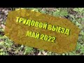 Трудовой выезд. Май 2022