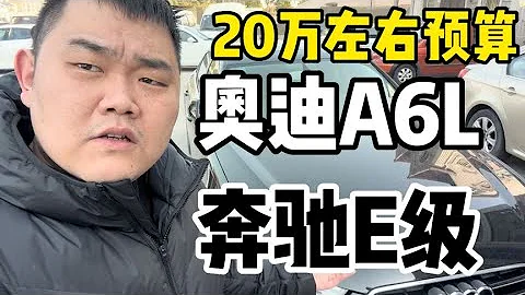 20萬左右預算，奧迪A6L和賓士E級，選誰更好？ - 天天要聞