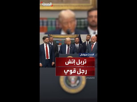 ترمب تربل إتش رجل قوي وصديق قديم ووجوده في المجلس الرياضي شرف كبير