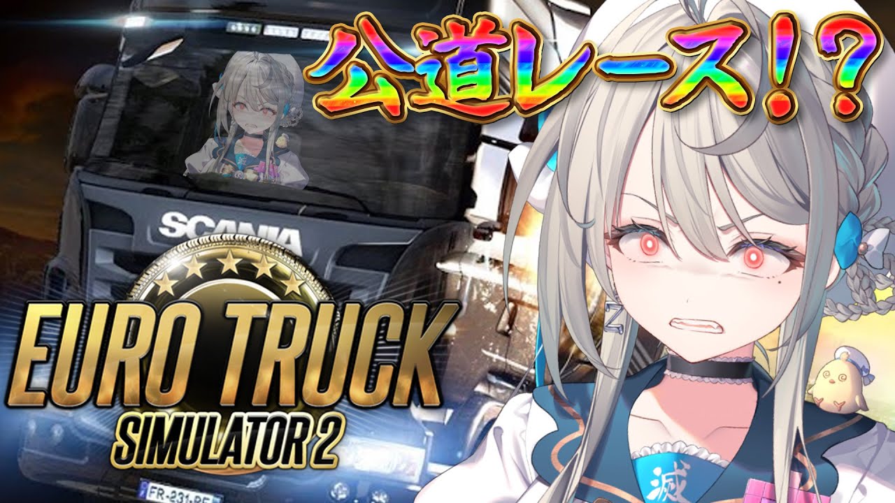 【 Euro Truck Simulator 2 】公道スターカップで１位を獲ります【 本阿弥あずさ / すぺしゃりて 】