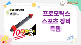 ️ 프로모릭스 글러브+보호대+헬멧+골프티+자전거 미러+덤벨! 가성비 갑 스포츠 장비 쇼핑!