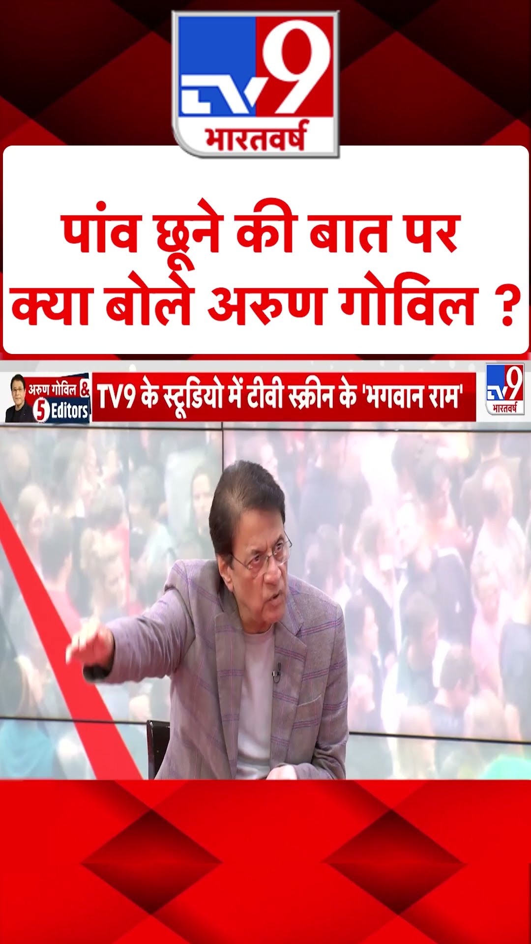 Arun Govil \u0026 5 Editors: पांव छूने की बात पर क्या बोले अरुण गोविल? | #tv9shorts